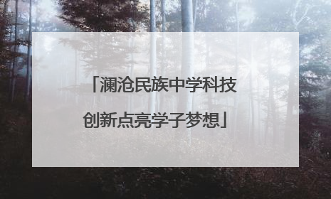 澜沧民族中学科技创新点亮学子梦想