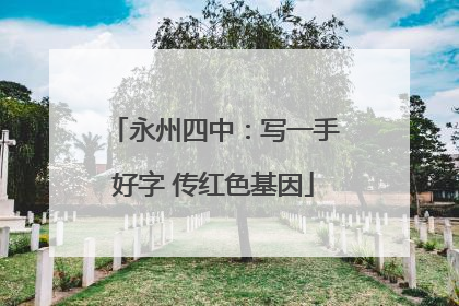 永州四中：写一手好字 传红色基因
