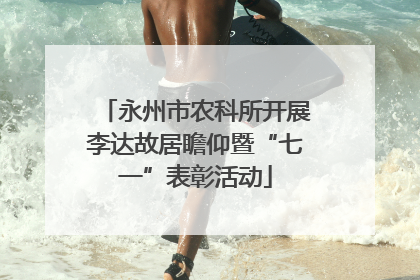 永州市农科所开展李达故居瞻仰暨“七一”表彰活动