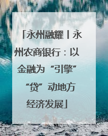 永州融耀丨永州农商银行：以金融为“引擎” “贷”动地方经济发展