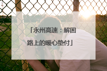 永州高速：解困路上的暖心垫付