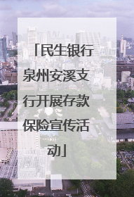 民生银行泉州安溪支行开展存款保险宣传活动