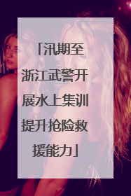 汛期至 浙江武警开展水上集训提升抢险救援能力