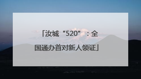 汝城“520”：全国通办首对新人领证