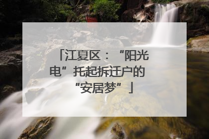 江夏区：“阳光电”托起拆迁户的“安居梦”