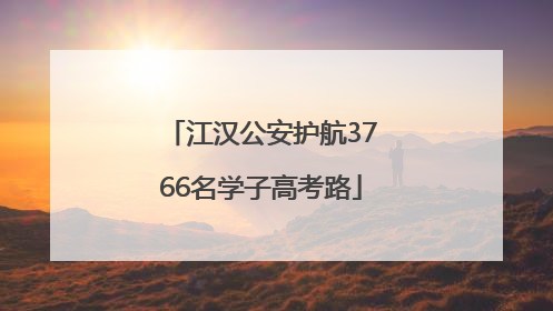 江汉公安护航3766名学子高考路
