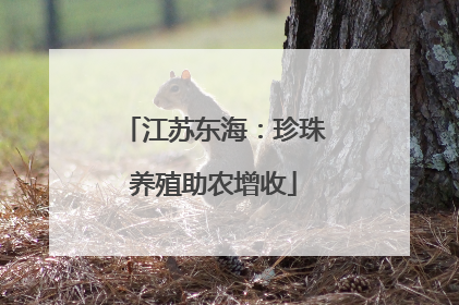 江苏东海：珍珠养殖助农增收