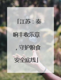 江苏：奏响丰收乐章，守护粮食安全底线