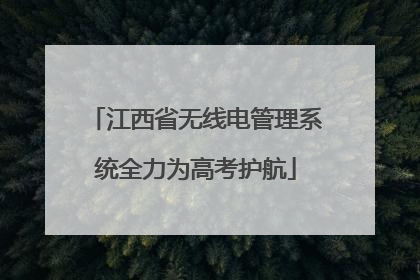 江西省无线电管理系统全力为高考护航