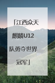 江西众天麒麟U12队勇夺世界冠军