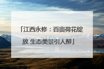 江西永修：百亩荷花绽放 生态美景引人醉