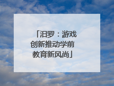汨罗：游戏创新推动学前教育新风尚