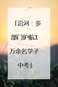 沿河：多部门护航1万余名学子中考