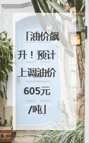 油价飙升！预计上调油价605元/吨