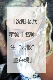 沈阳老兵带领千名师生“云敬”董存瑞