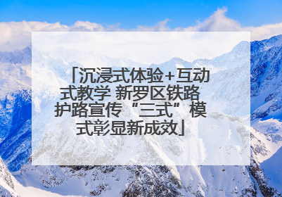 沉浸式体验+互动式教学 新罗区铁路护路宣传“三式”模式彰显新成效