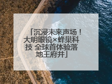 沉浸未来声场！大明眼镜×蜂巢科技 全球首体验落地王府井