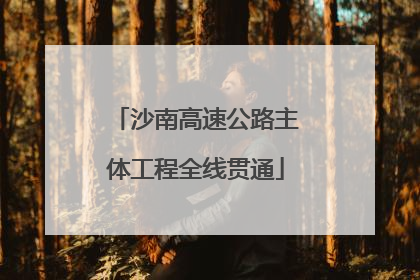 沙南高速公路主体工程全线贯通