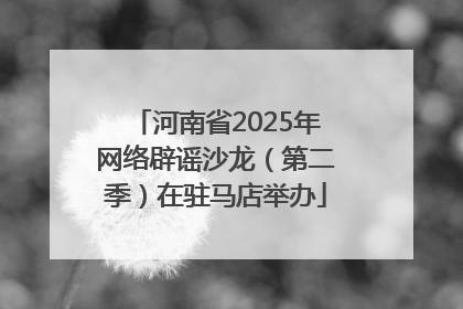 河南省2025年网络辟谣沙龙（第二季）在驻马店举办