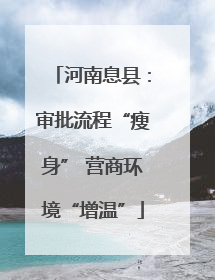 河南息县：审批流程“瘦身” 营商环境“增温”