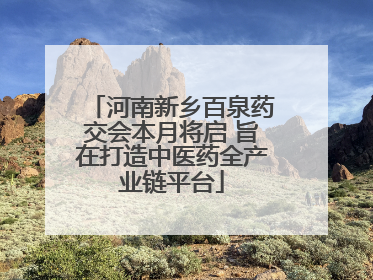河南新乡百泉药交会本月将启 旨在打造中医药全产业链平台