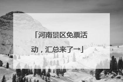 河南景区免票活动，汇总来了→