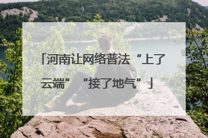 河南让网络普法“上了云端”“接了地气”