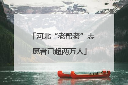 河北“老帮老”志愿者已超两万人