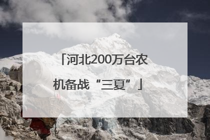 河北200万台农机备战“三夏”