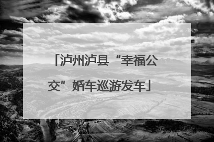 泸州泸县“幸福公交”婚车巡游发车