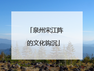 泉州宋江阵的文化钩沉