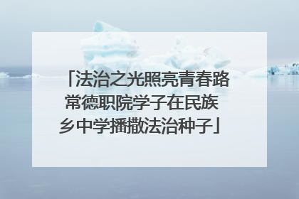 法治之光照亮青春路 常德职院学子在民族乡中学播撒法治种子