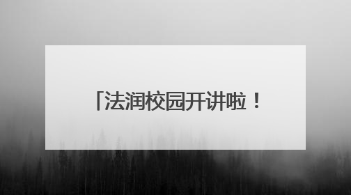 法润校园开讲啦！衡山县人民法院开展 送法进校园活动