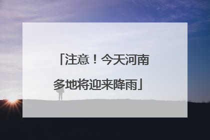 注意！今天河南多地将迎来降雨