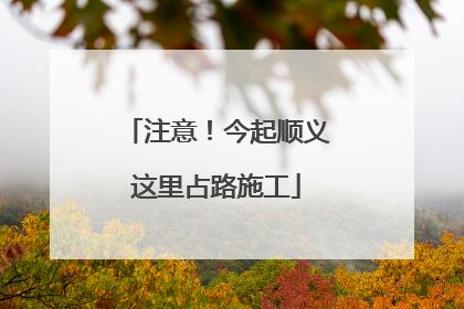 注意！今起顺义这里占路施工
