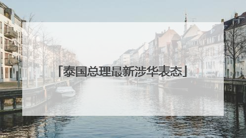 泰国总理最新涉华表态