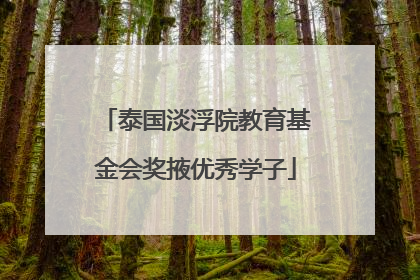 泰国淡浮院教育基金会奖掖优秀学子