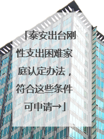 泰安出台刚性支出困难家庭认定办法，符合这些条件可申请→
