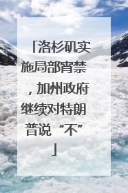 洛杉矶实施局部宵禁，加州政府继续对特朗普说“不”