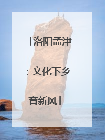 洛阳孟津：文化下乡育新风