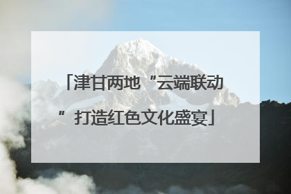 津甘两地“云端联动”打造红色文化盛宴