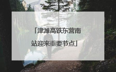 津潍高铁东营南站迎来重要节点