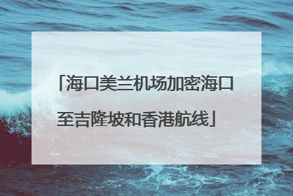 海口美兰机场加密海口至吉隆坡和香港航线