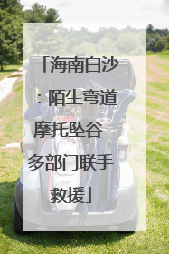 海南白沙：陌生弯道摩托坠谷 多部门联手救援