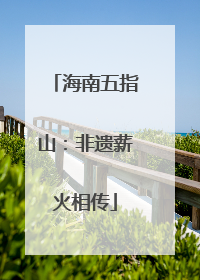 海南五指山：非遗薪火相传