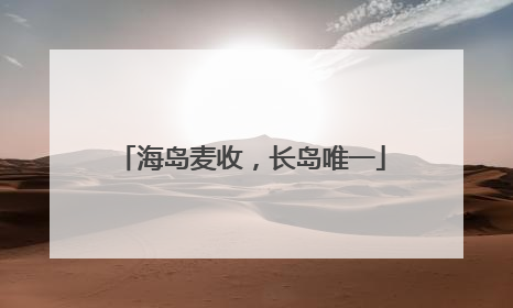 海岛麦收，长岛唯一