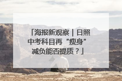 海报新观察｜日照中考科目再“瘦身” 减负能否提质？