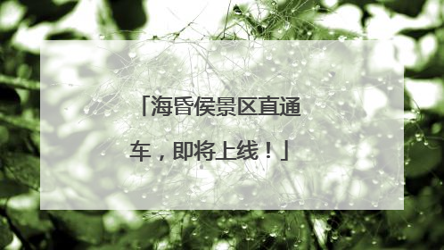海昏侯景区直通车，即将上线！