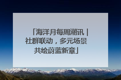 海洋月每周潮讯｜社群联动，多元场景共绘蔚蓝新章