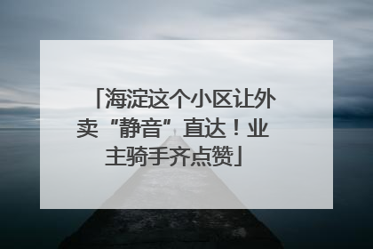 海淀这个小区让外卖“静音”直达！业主骑手齐点赞